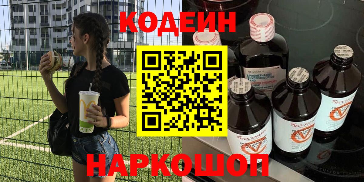 Codein напиток Lean (лин)  Вход с VPN  Верхняя Пышма 